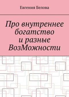 Обложка книги «Про внутреннее богатство и разные ВозМожности» — Евгения Белова