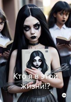 Обложка книги «Кто я в этой жизни!?» — Злата Ващенко
