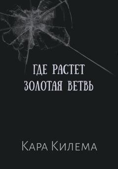 Обложка книги «Где растет Золотая ветвь» — Кара Килема
