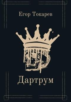 Обложка книги «Дартрум» — Егор Александрович Токарев