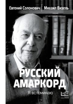Обложка книги «Русский амаркорд. Я вспоминаю» — М. Я. Визель
