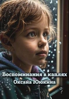 Обложка книги «Воспоминания в каплях» — Оксана Ююкина