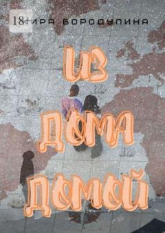 Обложка книги «Из дома домой. Роман-коллаж» — Кира Бородулина