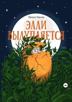 Обложка книги «Элли вылупляется» — Ирина Горная