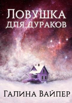 Обложка книги «Ловушка для дураков» — Галина Вайпер