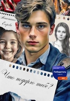 Обложка книги «Что подарю тебе?» — Анастасия Егорова