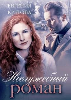 Обложка книги «Неслужебный роман» — Евгения Кретова
