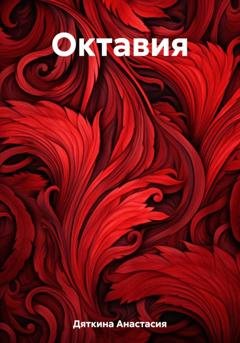 Обложка книги «Октавия» — Анастасия Дяткина
