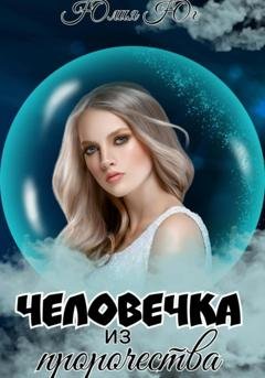 Обложка книги «Человечка из пророчества» — Юлия Юг