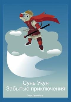 Обложка книги «Сунь Укун. Забытые приключения» — Сверх Проводник