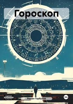 Обложка книги «Гороскоп» — Роман Горбунов