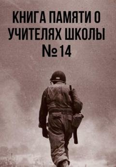 Обложка книги «Книга памяти о учителях школы №14» — Ученики Школы №14