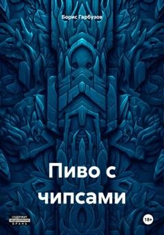 Обложка книги «Пиво с чипсами» — Борис Гарбузов