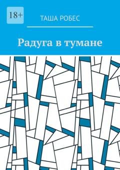 Обложка книги «Радуга в тумане» — Таша Робес