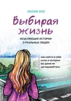 Обложка книги «Выбирая жизнь» — Лилия Кох