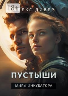 Обложка книги «Пустыши. Миры инкубатора» — Алекс Дивер