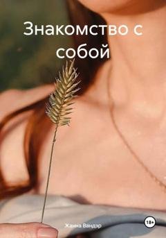 Обложка книги «Знакомство с собой» — Жанна Вандэр