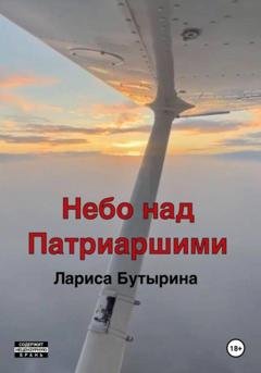 Обложка книги «Небо над Патриаршими» — Лариса Бутырина
