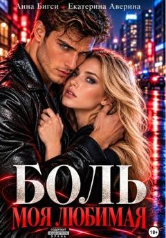 Обложка книги «Боль моя любимая» — Анна Бигси