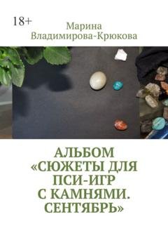 Обложка книги «Альбом «Сюжеты для пси-игр с камнями. Сентябрь»» — Марина Владимирова-Крюкова