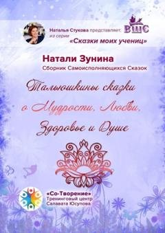 Обложка книги «Тальюшкины сказки о мудрости, любви, здоровье и душе. Сборник самоисполняющихся сказок» — Натали Зунина