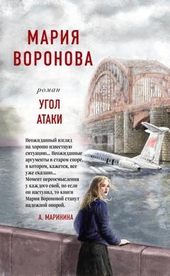 Обложка книги «Угол атаки» — Мария Воронова