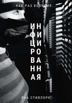 Обложка книги «Инфицированная» — Яна Стивлорк