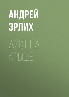 Обложка книги «Аист на крыше» — Андрей Эрлих