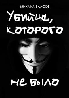 Обложка книги «Убийца, которого не было» — Михаил Власов