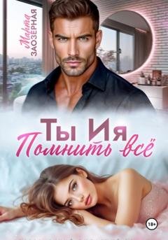 Обложка книги «Ты Ия. Помнить всё» — Марта Заозерная