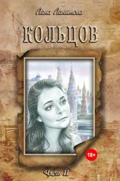 Обложка книги «Кольцов. Часть 2» — Лана Ланитова