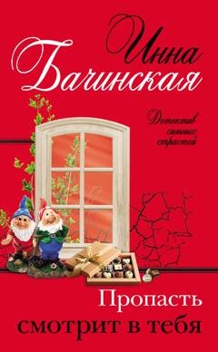 Обложка книги «Пропасть смотрит в тебя» — Инна Бачинская