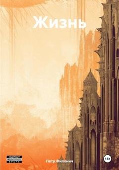 Обложка книги «Жизнь» — Петр Андреевич Филонич
