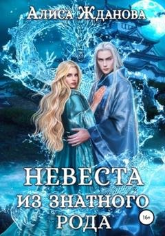 Обложка книги «Невеста из знатного рода» — Алиса Жданова