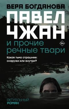 Обложка книги «Павел Чжан и прочие речные твари» — Вера Богданова