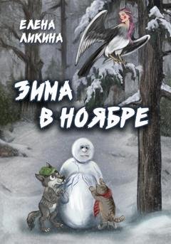 Обложка книги «Зима в ноябре» — Елена Ликина