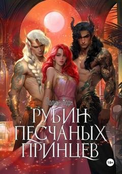 Обложка книги «Рубин Песчаных Принцев» — Полина Корн