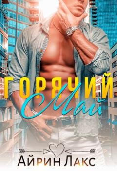 Обложка книги «Горячий Май» — Айрин Лакс
