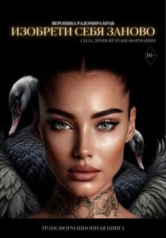 Обложка книги «Изобрети себя заново: сила личной трансформации» — Вероника Радомира Крав