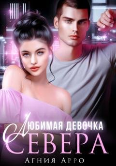 Обложка книги «Любимая девочка Севера» — Агния Арро
