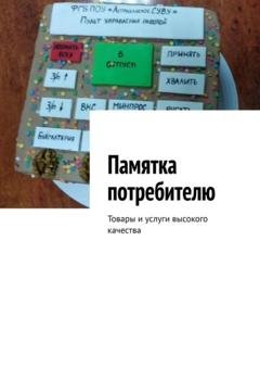 Обложка книги «Памятка потребителю. Товары и услуги высокого качества» — Марина Сергеевна Аглоненко