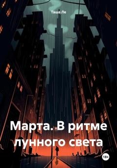 Обложка книги «Марта. В ритме лунного света» — Таша Ле