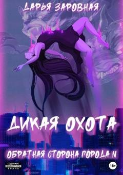 Обложка книги «Обратная сторона города N. Дикая охота» — Дарья Заровная