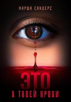Обложка книги «Это в твоей крови» — Марша Сандерс