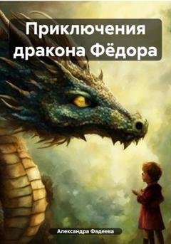 Обложка книги «Приключения дракона Фёдора» — Александра Фадеева