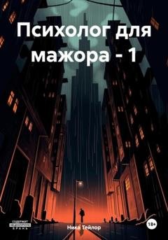 Обложка книги «Психолог для мажора – 1» — Ника Тейлор