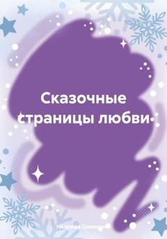 Обложка книги «Сказочные страницы любви» — Надежда Свиридова