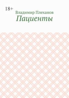 Обложка книги «Пациенты» — Владимир Плеханов