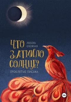 Обложка книги «Что затмило Солнце? 1 - Проклятые письма» — Любовь Снежная