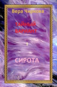 Обложка книги «Сирота» — Вера Чиркова